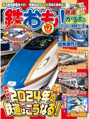 cover image of 鉄おも, Volume193